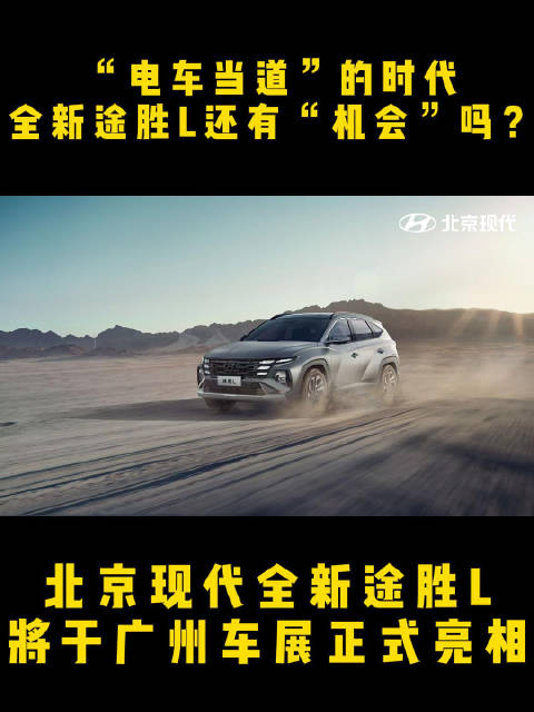 电车当道的时代，全新途胜L还有机会吗？全新途胜L