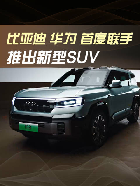 比亚迪 +华为 首度联手推出新型SUV