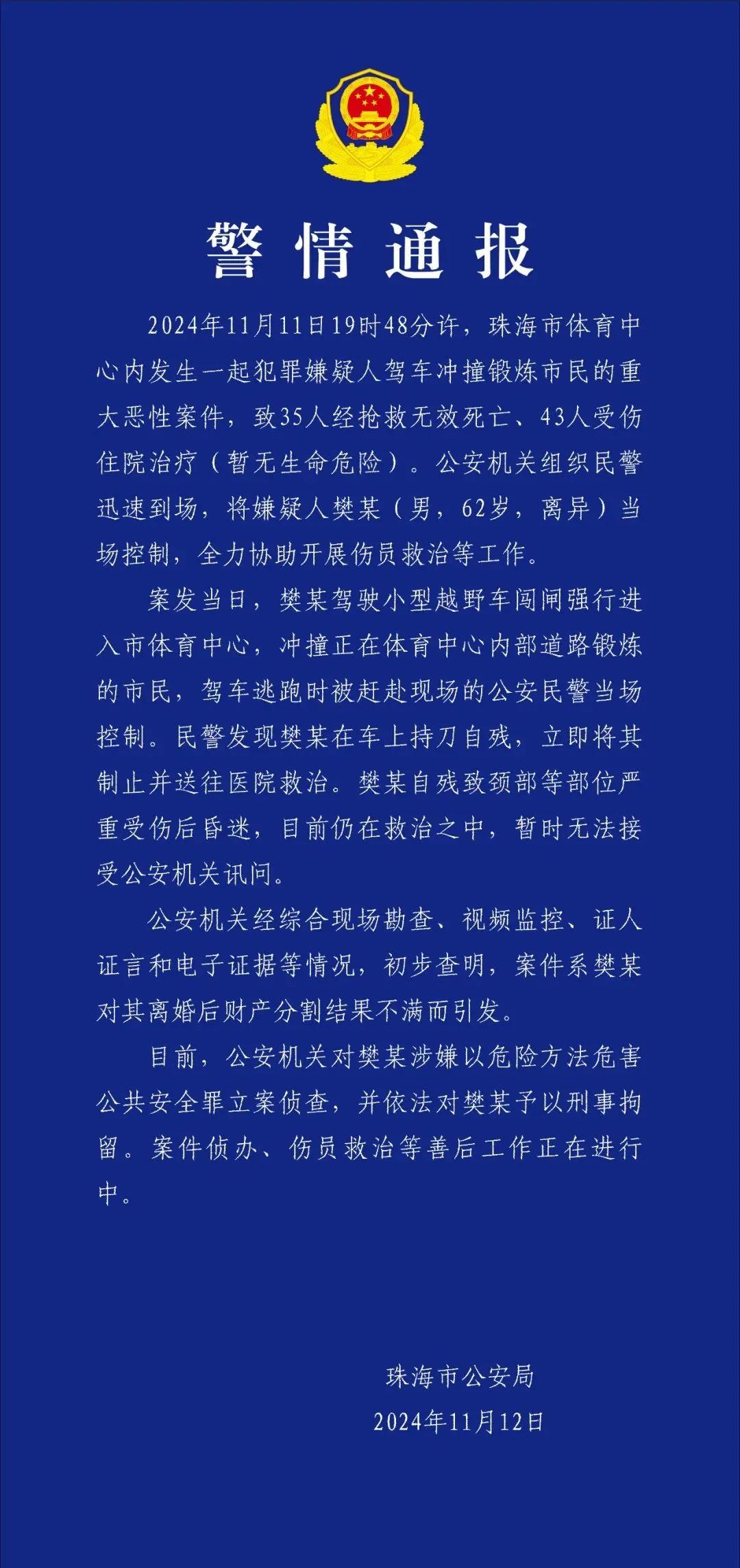 警方通報珠海重大惡性案件