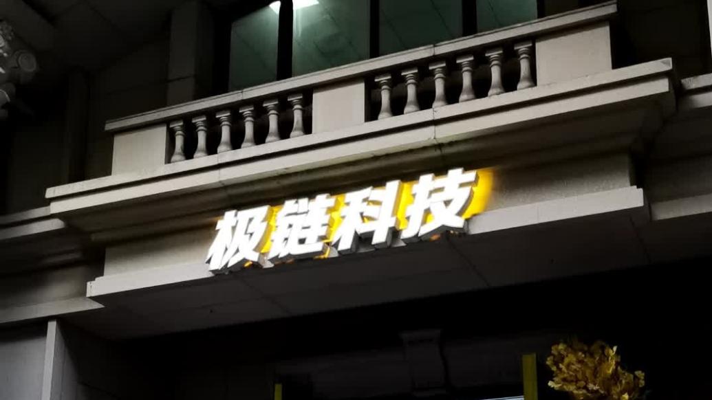極鏈科技
