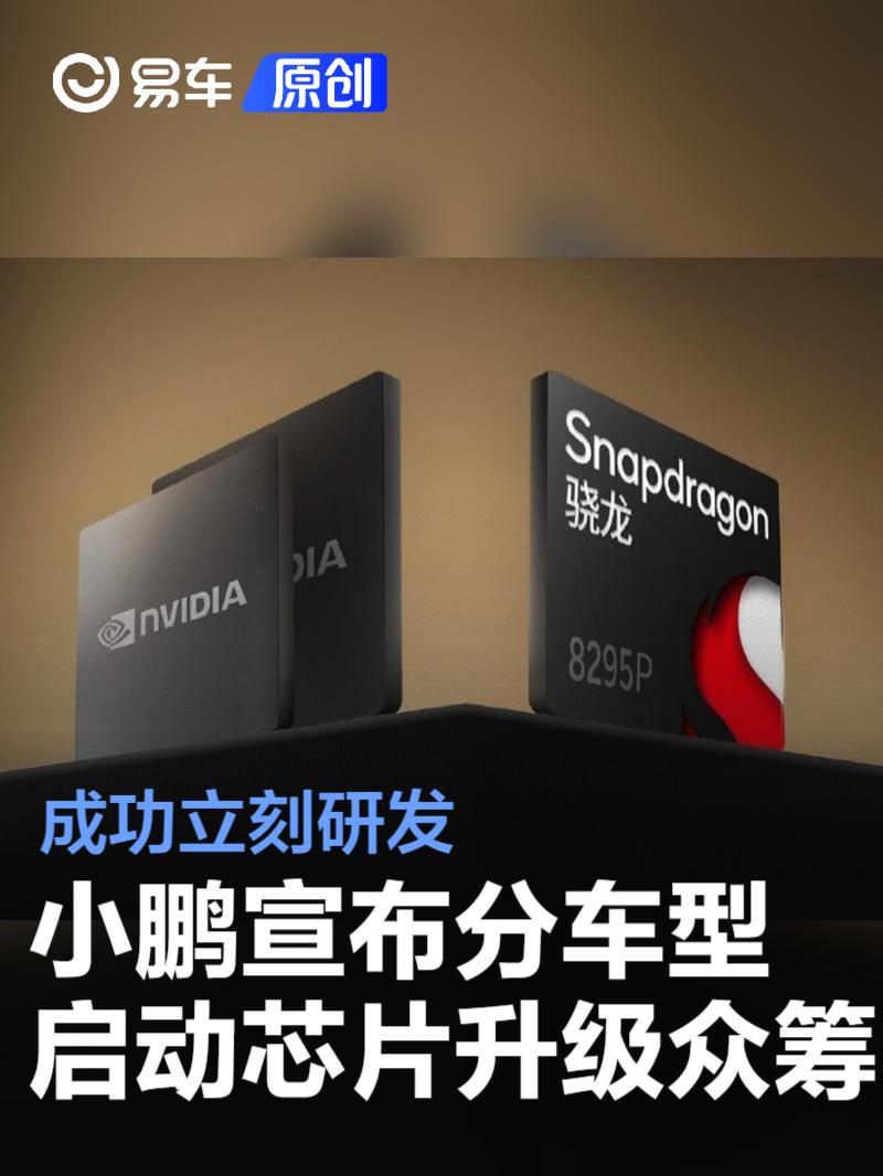 小鹏宣布分车型启动芯片升级众筹 为老用户更换智驾/智舱芯片