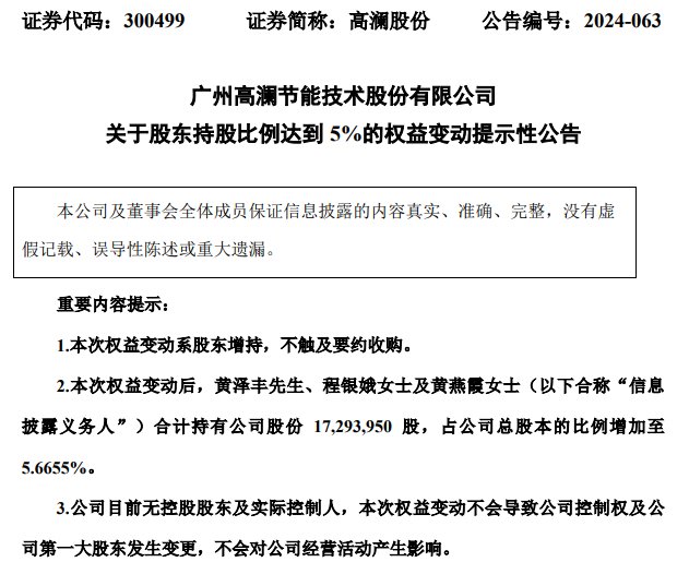 图片来源:高澜股份公告截图