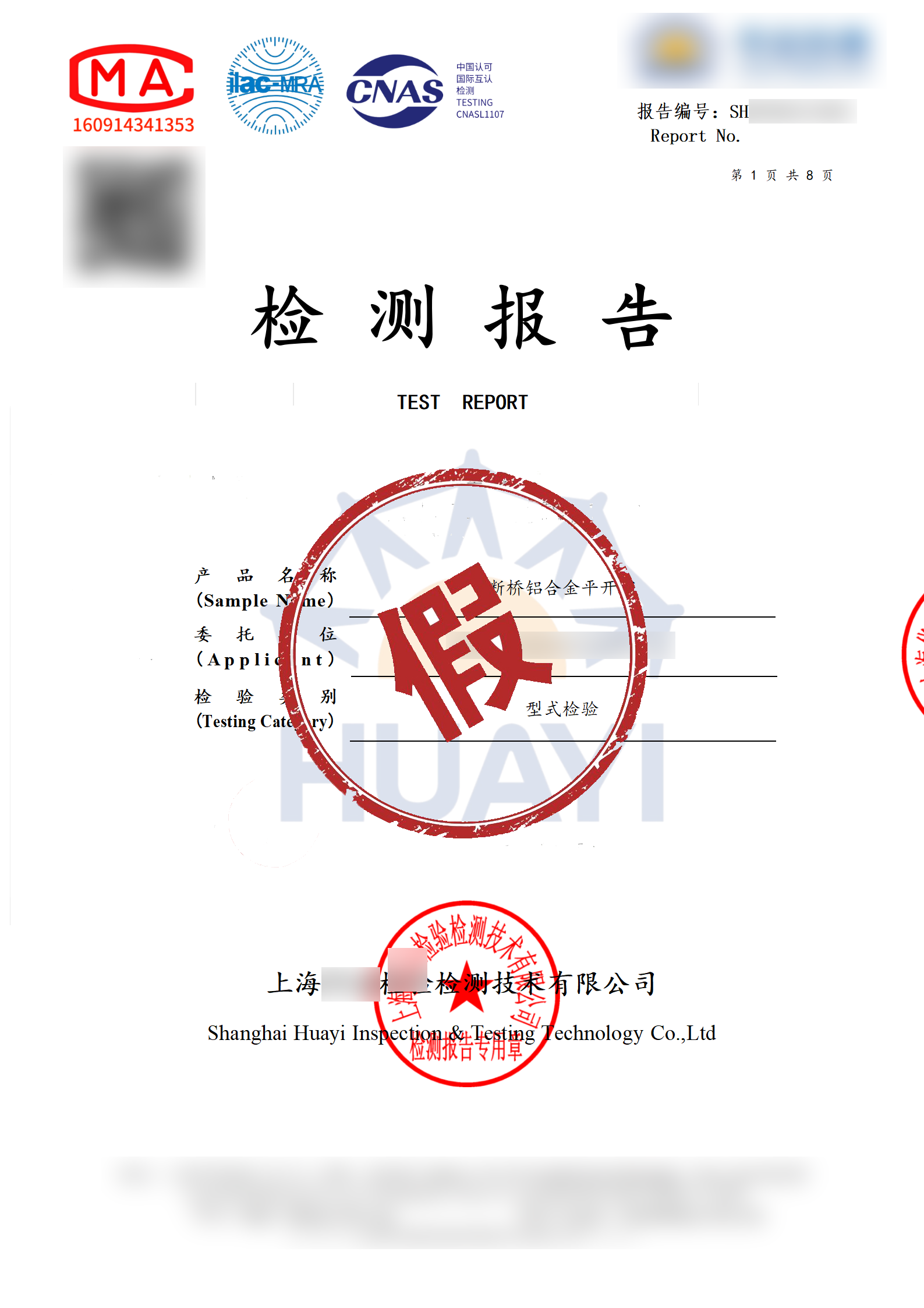 涉案假冒檢測報告。上海閔行警方供圖