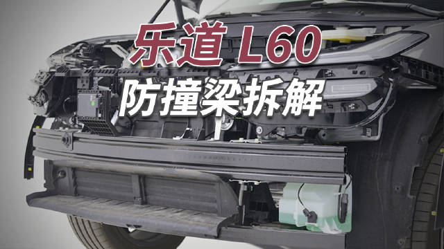 这辆乐道L60的前后防撞梁均使用了双层冲压钢板…