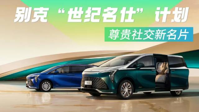 尊贵社交新名片 别克世纪推出“世纪名仕”计划