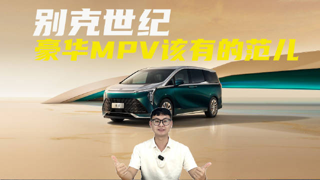 别克世纪：比劳斯莱斯舒适，比埃尔法尊贵！豪华MPV该有的模样？