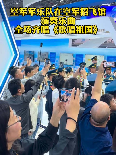 航展现场观众高唱歌唱祖国