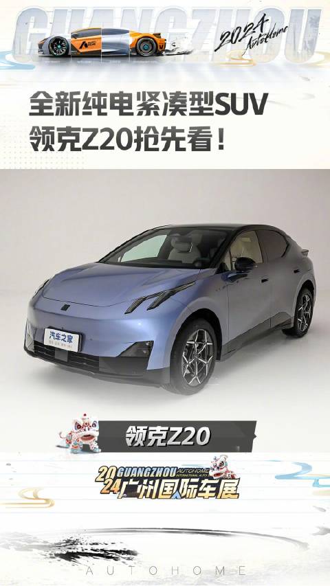 全新纯电紧凑型SUV，领克Z20抢先看！