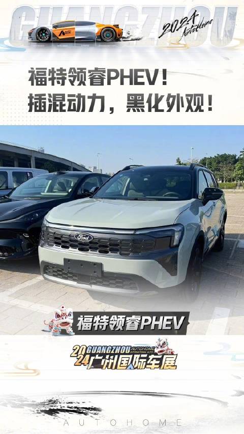 探馆，福特领睿HPEV！
