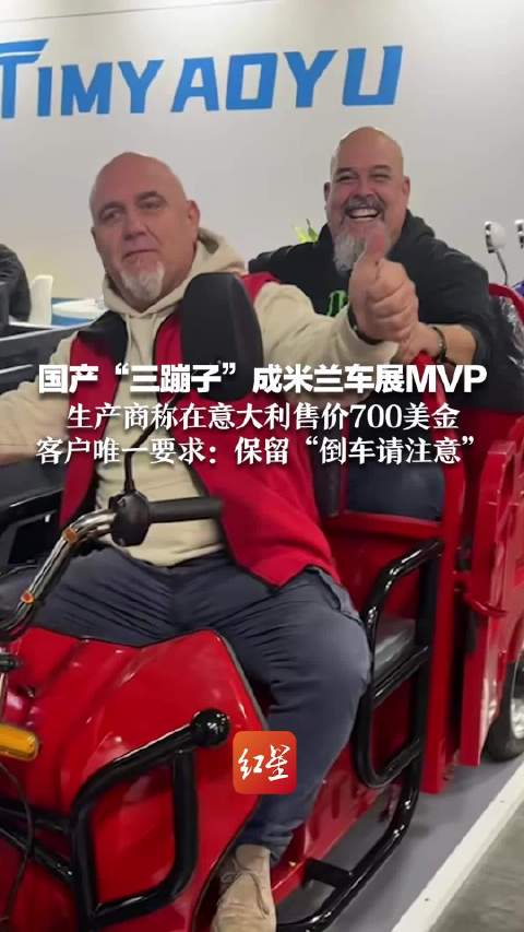 生产商回应三蹦子走红米兰车展 客户要求保留“倒车请注意”