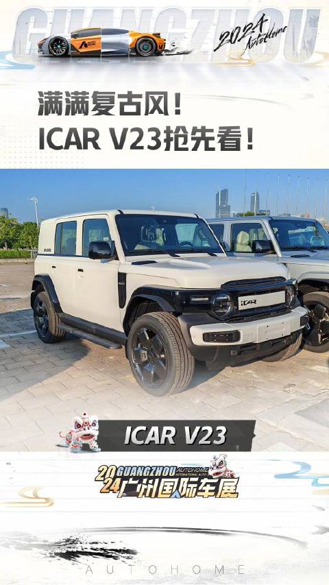 探馆，奇瑞iCAR V23抢先看！