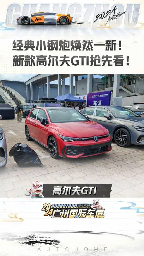 经典小钢炮焕然一新！新款高尔夫GTI抢先看！