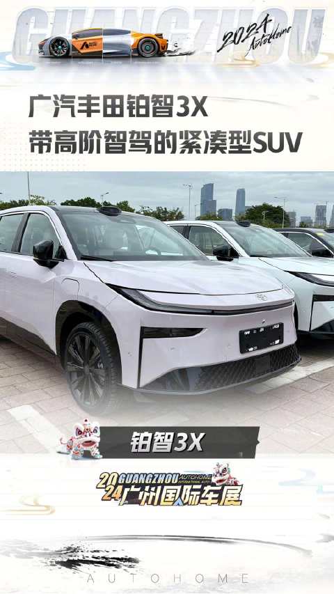 探馆：广汽丰田铂智3X，带高阶智驾的紧凑型SUV！