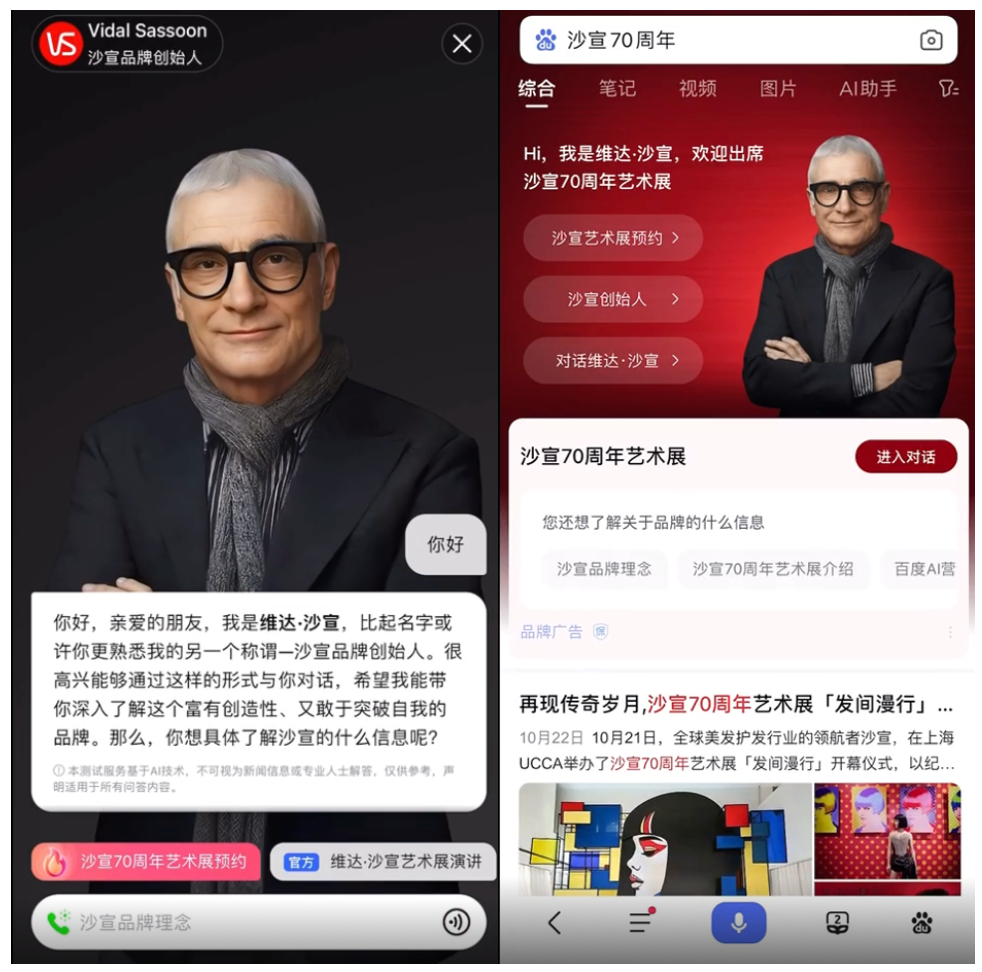 百度APP搜索沙宣70周年，與維達(dá)·沙宣開啟對(duì)話