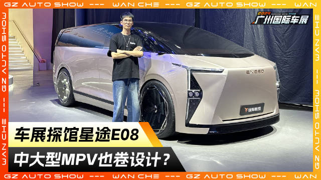 车长超5.2米座椅可180度旋转！车展探馆星途E08