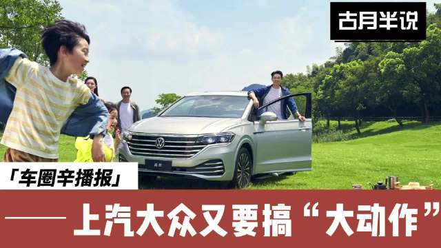 车圈辛播报 广州车展前瞻 上汽大众又要搞“大动作”了 想入MPV的看过来…