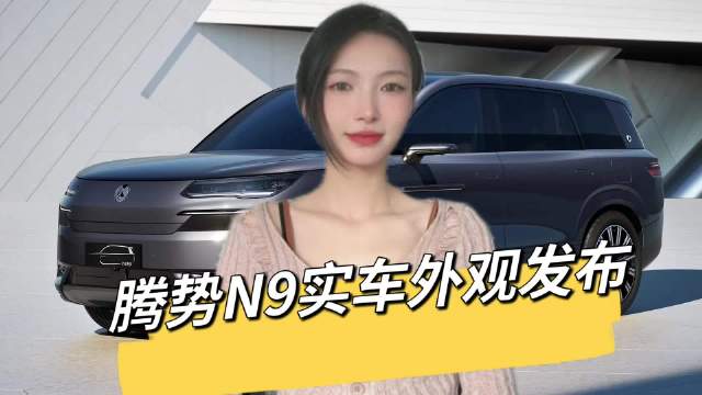 搭载“易三方”技术，腾势N9神秘面纱揭晓