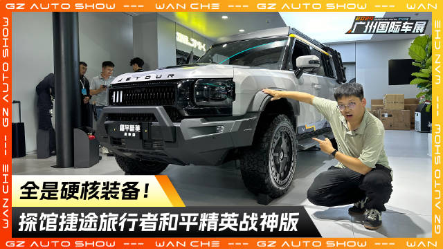 254匹马力+智能四驱！探馆捷途旅行者和平精英战神版