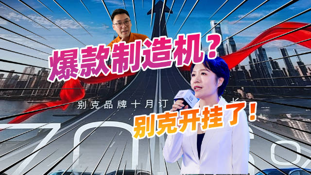 爆款制造机？别克开挂了，10月销量环比增长70.6%