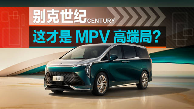 旗舰MPV谁是价值领袖？别克世纪CENTURY堪称百万级？