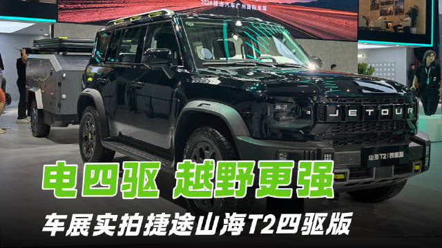 蠕行+灵活转向 越野更简单 性能更强悍 实拍捷途山海T2四驱版