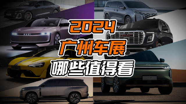 广州车展关注什么？