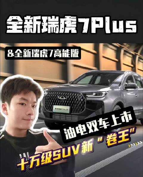 A级SUV价值新标杆，全球销冠瑞虎7焕新来袭！