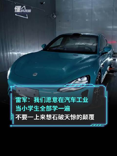 雷军：愿意在汽车工业当小学生，全部学一遍