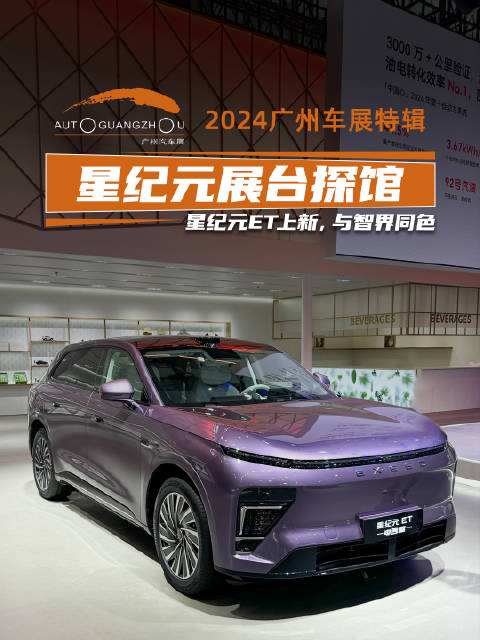 广州车展探馆，星纪元ET上新，智界同款紫色好评
