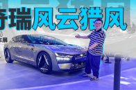 2024广州车展：自主品牌Model X来了！抢先看奇瑞概念车风云猎风