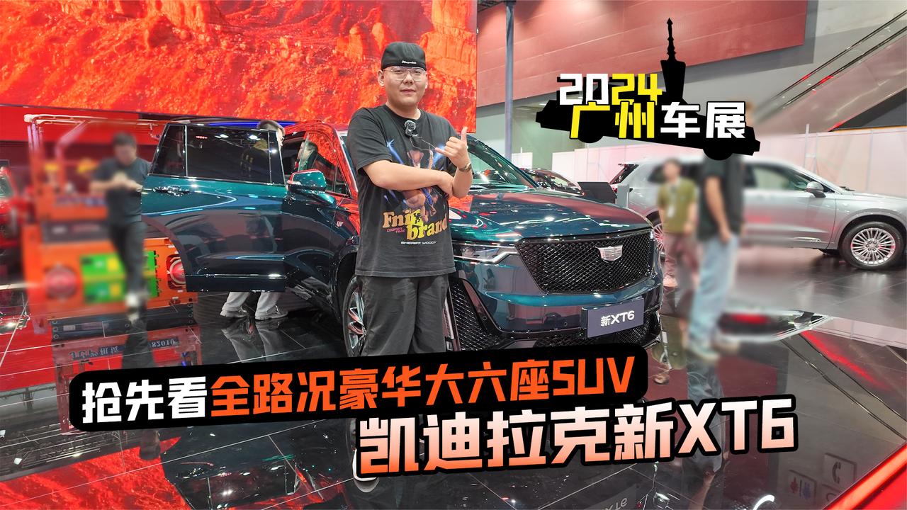 2024广州车展探馆丨抢先看全路况豪华大六座SUV凯迪拉克新XT6