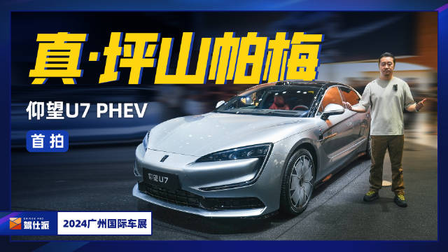 首拍仰望U7 PHEV：颜值不输帕梅，52.4度电综合续航破千 年初首发的仰望U7…