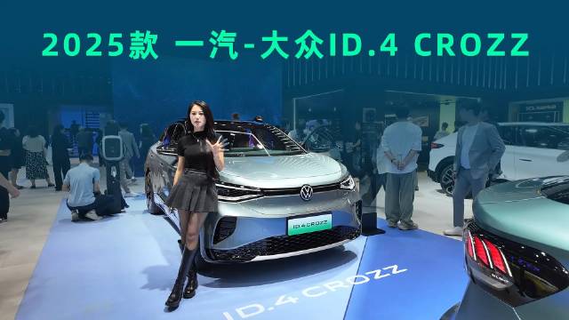 智驾、座舱升级，外观更运动，25款ID.4 CROZZ车展体验