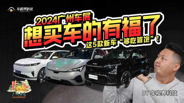 2024广州车展：想买车的有福了，这5款新车“够吃管饱”！