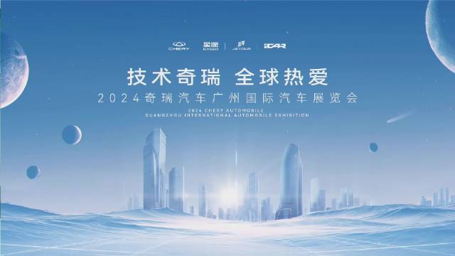 概念车很酷炫！2024广州车展奇瑞展台新车盘点