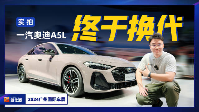加长带轻混电机，灯厂归来，实拍一汽奥迪A5L 我们都知道国产的A5L…
