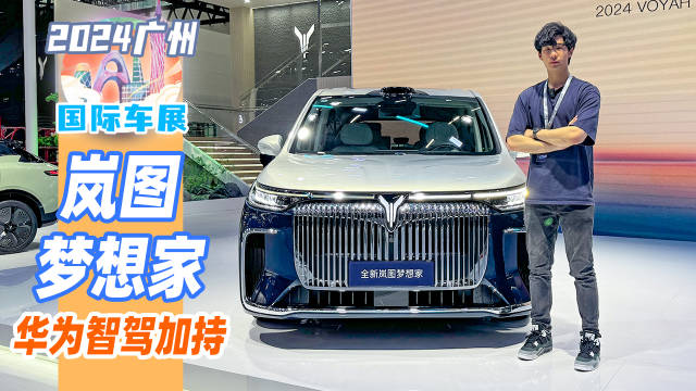 全新岚图梦想家，在加入华为ADS 3.0智驾系统之后，变得更加智能了