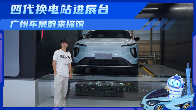 换电站搬进展台，广州车展蔚来探馆，不止看车还能打卡蔚来换电站