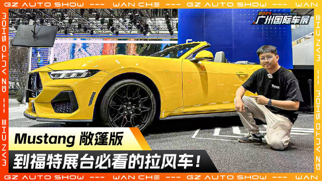 福特展台必看的拉风车！车展实拍福特Mustang敞篷版