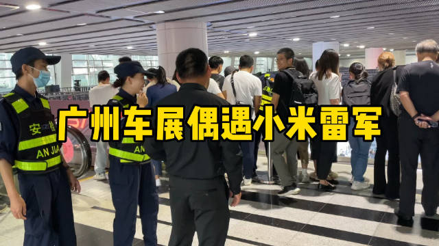 广州车展首日，小米雷军又成了整个车展就为关注的焦点…