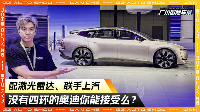 上汽和奥迪再次深度合作，发布了全新AUDI品牌和首款概念车…