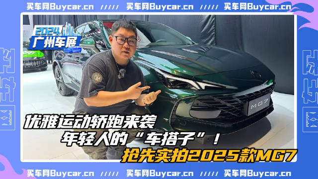 优雅运动轿跑来袭，年轻人的“车搭子”！抢先实拍2025款MG7