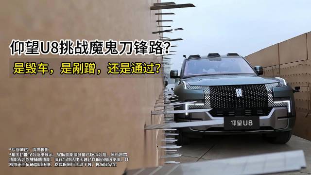 国民神车仰望U8挑战极限刀锋路段视频来了…