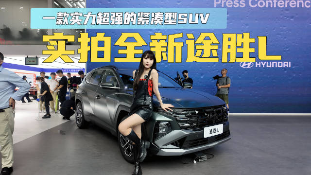 广州车展实拍北京现代全新途胜L 一款实力超强的紧凑型SUV