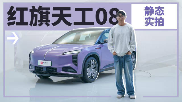 天工08抢先实拍，红旗新能源觉醒了？