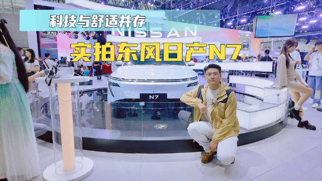 广州车展实拍东风日产N7 科技与舒适并存