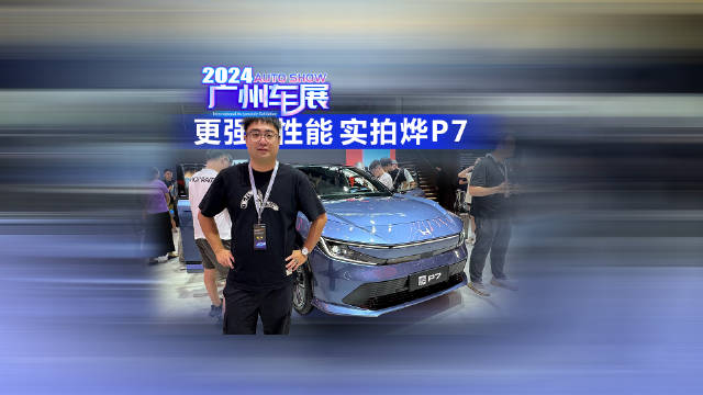 2024广州车展 全新品牌 更强性能 实拍烨P7