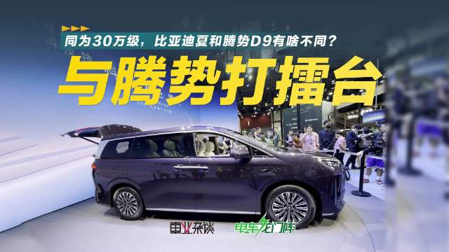 前有腾势D9在MPV市场畅销，现又推出全新MPV夏，两台比亚迪MPV有啥不同？