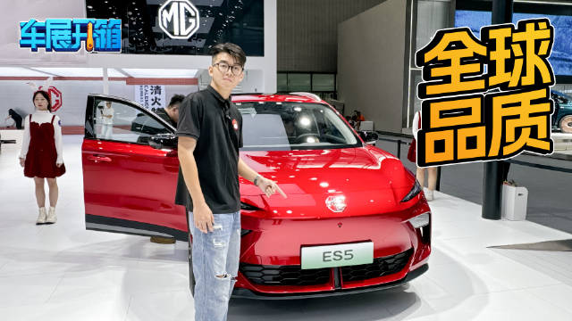 车身小空间大，还是后驱，车展实拍MG ES5