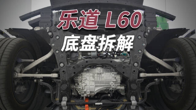 这辆乐道L60的底盘不仅使用了和宝马相似的铝合金双球前悬…